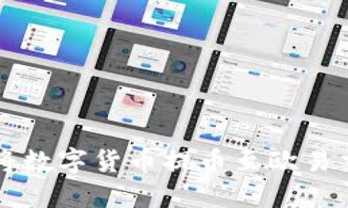 如何通过TP钱包将数字货币提币至欧易交易所的详细指南