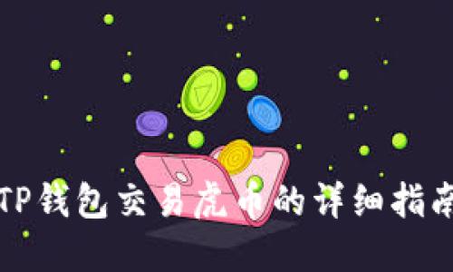 TP钱包交易虎币的详细指南