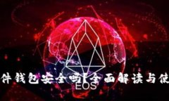 加密货币硬件钱包安全吗