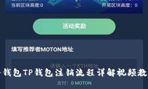 冷钱包TP钱包注销流程详解视频教程