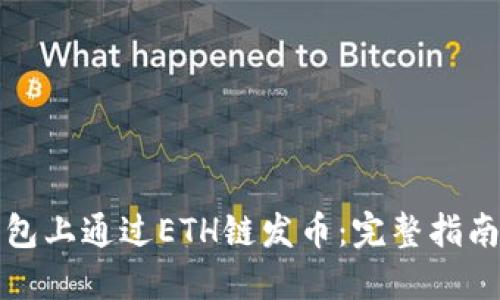 如何在TP钱包上通过ETH链发币：完整指南与实用技巧