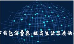 广州数字钱包消费券：提