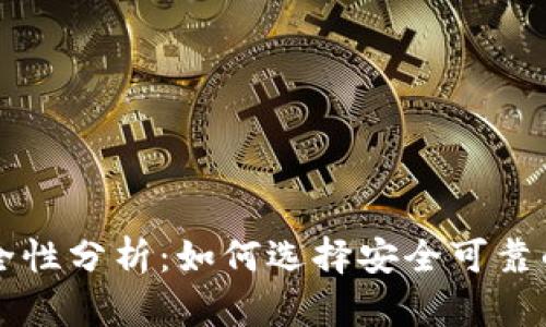 国外加密钱包的安全性分析：如何选择安全可靠的数字资产存储方案