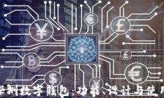 探索深圳数字钱包：功能