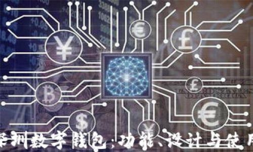 
探索深圳数字钱包：功能、设计与使用体验