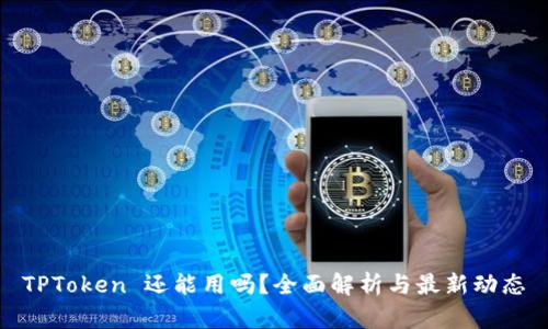 TPToken 还能用吗？全面解析与最新动态