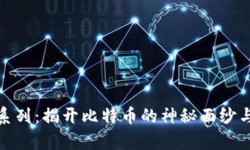 tp比特币系列：揭开比特币的神秘面纱与实用价值