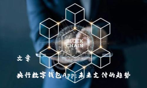 文章

央行数字钱包App：未来支付的趋势