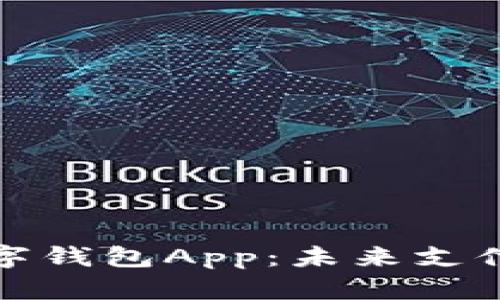 文章

央行数字钱包App：未来支付的趋势