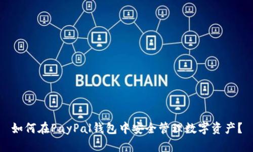 如何在PayPal钱包中安全管理数字资产？