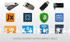 1TP等于多少人民币？实时