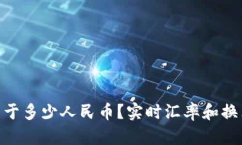 1TP等于多少人民币？实时汇率和换算指南