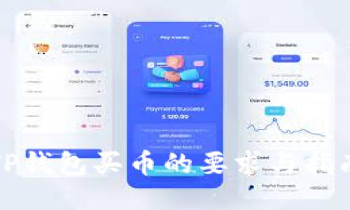 TP钱包买币的要求与指南