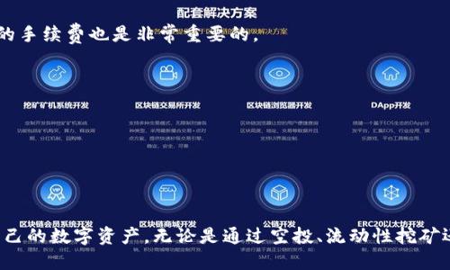   为何TP钱包中的数字货币不断增加？/  
 guanjianci TP钱包, 数字货币, 加密资产, 钱包安全/ guanjianci 

引言
随着区块链技术的迅速发展，数字货币的使用愈加普遍，TP钱包作为一款交易方便且安全的数字货币钱包，受到了许多用户的青睐。很多用户在使用TP钱包时发现，钱包中的币种数量似乎在不断增加。这一现象引发了许多用户的疑问，那么，为什么TP钱包的币会不断增加呢？本文将对此进行详细解析。

TP钱包的基本功能
TP钱包是一款集多种数字货币存储、管理、交易于一体的钱包工具。它的基本功能包括但不限于以下几点：
ul
  listrong多币种支持：/strongTP钱包支持多种主流数字货币的存储与管理，让用户能够在一个平台上同时管理多种资产。/li
  listrong安全性：/strongTP钱包采用多重安全机制，包括助记词、私钥、冷钱包等手段保障用户资产安全。/li
  listrong用户友好：/strong界面，操作简单，适合各种水平的用户。/li
  listrong实时交易：/strong用户可以随时随地进行数字货币交易，方便快捷。/li
/ul

TP钱包中币种增加的原因
TP钱包中的币种数量增加，主要有以下几个原因：
ul
  listrong空投活动：/strong很多项目方为了推广自己的数字货币，会进行空投，即向用户免费赠送一定数量的代币。如果用户在TP钱包中持有某种资产，便有可能获得该项目的空投。/li
  listrong流动性挖矿：/strong一些DeFi项目允许运营者进行流动性挖矿，即用户参与项目流动性池，提供资金，将获得项目代币作为奖励。/li
  listrong质押奖励：/strong用户可以选择质押他们持有的数字货币，网络会根据质押数量和周期向用户支付额外的币作为奖励。/li
  listrong代币兑换：/strong在TP钱包中，用户可以通过交易将特定的数字货币换成其他数字货币，从而增加钱包中的币种数量。/li
/ul

TP钱包的安全性
在数字货币的世界中，安全性是一个非常重要的考虑因素。TP钱包具备高安全性的特征，使得用户在增加数字货币时更具有信心：
ul
  listrong私钥管理：/strongTP钱包把用户的私钥保存在设备本地，用户完全控制自己的资产，避免由于第三方平台遭受攻击而造成的风险。/li
  listrong助记词：/strong用户在创建TP钱包时会生成一个助记词，这个助记词是恢复钱包的关键。如果用户丢失了设备，仍然可以通过助记词找回资产。/li
  listrong定期安全更新：/strongTP钱包团队会定期对应用进行安全更新，修复任何潜在的安全漏洞，保证用户资产的安全。/li
/ul

如何管理TP钱包中的数字货币
拥有TP钱包后，用户需要学会如何管理钱包中的数字货币，以投资和使用体验：
ul
  listrong定期查看资金状况：/strong用户应定期登陆TP钱包查看资产余额，确保资产的流动性和安全性。/li
  listrong了解市场行情：/strong数字货币市场波动剧烈，建议用户多关注市场行情，合理布局资产配置。/li
  listrong监控新项目：/strong用户可以关注潜在的新项目，参与空投、流动性挖矿等，以获取更多的代币。/li
  listrong保持钱包安全：/strong用户应定期备份助记词和私钥，并确保其不被他人获取，避免资产丢失的风险。/li
/ul

常见问题解答

问题一：TP钱包支持哪些币种？
TP钱包支持主流的多种数字货币，包括但不限于比特币（BTC）、以太坊（ETH）、TRON（TRX）、Ripple（XRP）等。此外，TP钱包还可能支持一些新兴的山寨币。用户可以在TP钱包的官方页面上查看具体支持的币种列表。

问题二：如何获得TP钱包中的空投？
获得空投的方式通常有多种，用户可以通过参与某些项目的社群、持有特定的数字货币、注册指定平台、完成某些任务等方式来获取空投。不过，获得空投并没有保障，因此用户需要保持警惕，避免受到欺诈。

问题三：TP钱包安全吗？
TP钱包在安全性方面采取了一系列保护措施，如私钥管理和助记词恢复等，理论上是安全的。不过，安全性也与用户的使用习惯密切相关，用户应定期更新安全信息、备份助记词等，确保资产安全。

问题四：如何将数字货币从TP钱包提取到交易所？
用户可以在TP钱包中选择“转账”，输入目的地址和数量，将数字货币转移至交易所。需要注意的是，转账地址必须正确，任何错误可能导致资产损失。同时，了解转账所需的手续费也是非常重要的。

问题五：TP钱包如何支持多币种交易？
TP钱包通过集成多种区块链网络，允许用户在一个账户中管理多种数字资产。用户可以在平台内实现即时交易、兑换等功能，方便用户高效地管理资产。

问题六：TP钱包的用户体验如何？
TP钱包的用户体验较好，界面清晰，操作简单。无论是新手还是有经验的用户都能迅速上手。此外，TP钱包还注重用户反馈，持续改进用户体验，进一步提高用户满意度。

总结
TP钱包作为一款数字货币钱包，以其多币种支持和安全性受到了用户的广泛欢迎。用户在使用TP钱包时，需了解其各项功能，并根据市场行情进行投资决策，合理管理自己的数字资产。无论是通过空投、流动性挖矿还是其他方式，TP钱包都为用户提供了多样化的资产增加途径。未来，随着区块链技术的进一步发展，TP钱包的功能和安全性也将不断提高，为用户提供更加优质的服务。