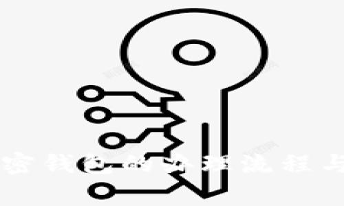 旧手机加密钱包的办理流程与注意事项