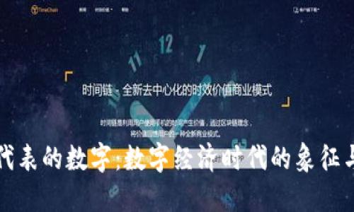 钱包代表的数字：数字经济时代的象征与意义