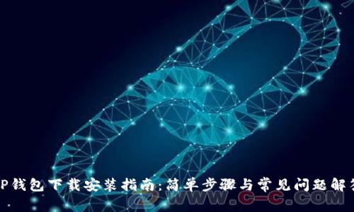 TP钱包下载安装指南：简单步骤与常见问题解答