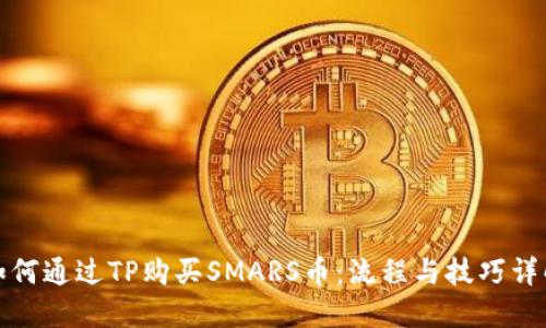 如何通过TP购买SMARS币：流程与技巧详解