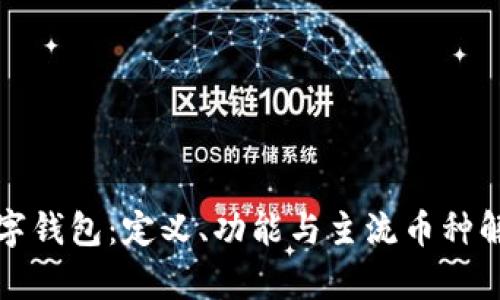 数字钱包：定义、功能与主流币种解析