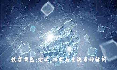 数字钱包：定义、功能与主流币种解析