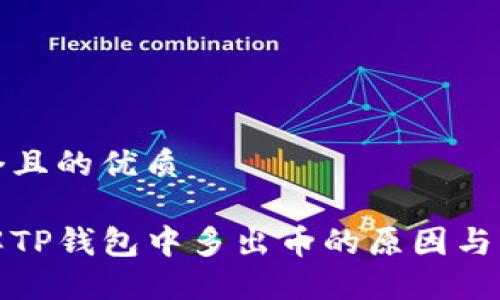 思考一个且的优质

如何了解TP钱包中多出币的原因与解决方案