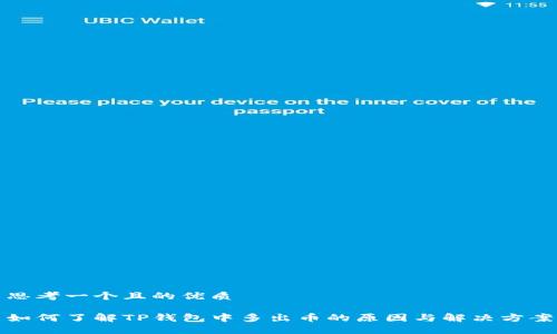 思考一个且的优质

如何了解TP钱包中多出币的原因与解决方案