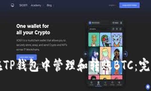 如何在TP钱包中管理和转账BTC：完整指南