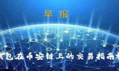 TP钱包在币安链上的交易指