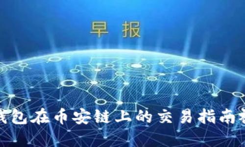 TP钱包在币安链上的交易指南视频