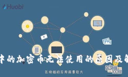 TP钱包中的加密币无法使用的原因及解决方案