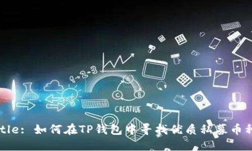 Title: 如何在TP钱包中寻找优质私募币种？