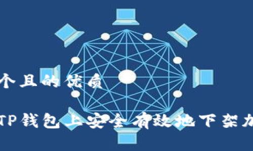 思考一个且的优质

如何在TP钱包上安全有效地下架加密货币