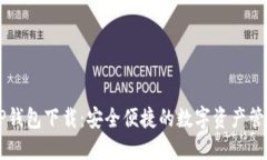 币圈TP钱包下载：安全便捷