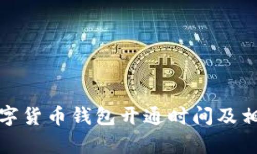 天津数字货币钱包开通时间及相关信息