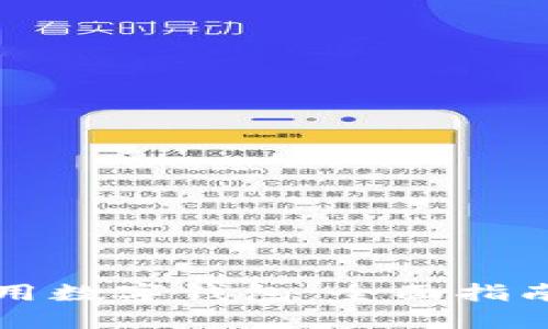 如何安全使用数字钱包：全面指南与最佳实践