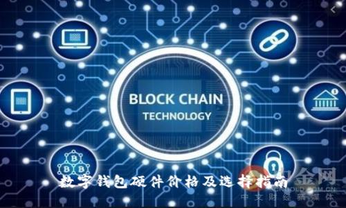 数字钱包硬件价格及选择指南