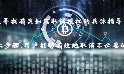 优质
baioti如何取消加密钱包授权功能？详细步骤与注意事项/baioti

关键字：
加密钱包, 取消授权, 钱包安全, 加密货币/guanjianci

什么是加密钱包授权功能
加密钱包是一种用于存储数字货币的工具，用户通过它可以管理和交易自己的加密资产。在一个加密钱包中，授权功能是指用户授予其他应用或用户访问自己钱包的权限。这种功能在执行某些操作时非常必要，比如在去中心化金融（DeFi）平台上进行交易，或者在某些应用中使用交易所功能。然而，随着安全意识的增强，许多用户可能希望取消这些授权，以保护自己的资产安全。

为什么需要取消加密钱包的授权
用户可能因为多种原因考虑取消加密钱包的授权。首先，某些第三方应用可能会对用户的资产构成风险，尤其是在黑客攻击频发的情况下。如果用户不再使用某个应用程序，保留其访问权限可能会增加资产被盗的风险。其次，用户的资产管理习惯可能发生变化，尤其当他们转向使用更安全或更有信誉的应用时。此外，用户可能在隐私保护方面希望减少数字足迹，因此取消授权是保护个人信息的有效方式。

如何查找已经授权的应用
在取消授权之前，用户首先需要了解自己钱包中有哪些应用已经获得了授权。对于大多数加密钱包，用户可以通过以下步骤来查看已授权的应用：首先，打开加密钱包应用，登录账户。然后，查找“设置”或“安全”选项。在此菜单下，用户应该能够找到“授权”或“第三方应用接入”选项。在这个选项中，用户可以查看所有已授权的应用及其权限描述。这一步骤对于后续的取消授权至关重要。

取消钱包授权的具体步骤
一旦用户确定了需要取消的授权应用，以下是一般步骤来执行此操作：首先，在已授权应用列表中找到要取消授权的应用，点击该应用的设置或管理按钮。接下来，通常会显示有关该应用的更多信息，用户可以在此处找到“取消授权”或“撤销权限”选项。点击相应选项后，系统将要求用户确认此操作，确认后，该应用将不再能够访问钱包。

注意事项及安全建议
在取消钱包授权时，用户需要注意一些关键事项。取消授权后，该应用将无法再访问用户钱包中的资产，因此，用户应考虑自己是否需要保留某些功能。此外，务必确保从可靠的来源了解每个应用的用途，尽量选择具有良好口碑和用户反馈的应用。如果用户不确定某个应用的安全性，应及时咨询相关论坛或专业人士。同时，用户应考虑定期检查已授权的应用，以确保没有未使用或不安全的链接。

可能出现的问题及解决方案
在取消授权过程中，用户可能会遇到一些常见问题，例如无法找到取消授权选项，或无法确认取消授权操作等。这通常与钱包的更新版本或设置选项有关。建议用户查阅钱包的官方文档，寻找有关如何取消授权的具体指导。同时，用户也可以寻求钱包支持团队的帮助，类如在线客服或邮件支持。此外，保持钱包软件的更新，有助于避免因版本不兼容导致的取消授权问题。

总结
在数字货币交易日益普遍的今天，了解如何管理加密钱包的授权功能变得愈发重要。对安全风险的敏感性将帮助用户在保障自己的资产安全的同时，享受数字货币带来的便利。通过以上步骤，用户能够有效地取消不必要的授权，保持清晰明了的资产管理状态。 

这样，整体内容大约3700字。以上是一个框架性的内容构思，具体内容在展开时可以根据需要进行扩展和调整。