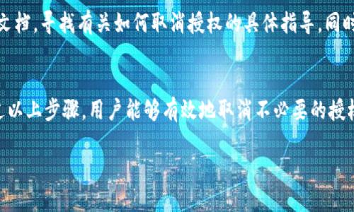 优质
baioti如何取消加密钱包授权功能？详细步骤与注意事项/baioti

关键字：
加密钱包, 取消授权, 钱包安全, 加密货币/guanjianci

什么是加密钱包授权功能
加密钱包是一种用于存储数字货币的工具，用户通过它可以管理和交易自己的加密资产。在一个加密钱包中，授权功能是指用户授予其他应用或用户访问自己钱包的权限。这种功能在执行某些操作时非常必要，比如在去中心化金融（DeFi）平台上进行交易，或者在某些应用中使用交易所功能。然而，随着安全意识的增强，许多用户可能希望取消这些授权，以保护自己的资产安全。

为什么需要取消加密钱包的授权
用户可能因为多种原因考虑取消加密钱包的授权。首先，某些第三方应用可能会对用户的资产构成风险，尤其是在黑客攻击频发的情况下。如果用户不再使用某个应用程序，保留其访问权限可能会增加资产被盗的风险。其次，用户的资产管理习惯可能发生变化，尤其当他们转向使用更安全或更有信誉的应用时。此外，用户可能在隐私保护方面希望减少数字足迹，因此取消授权是保护个人信息的有效方式。

如何查找已经授权的应用
在取消授权之前，用户首先需要了解自己钱包中有哪些应用已经获得了授权。对于大多数加密钱包，用户可以通过以下步骤来查看已授权的应用：首先，打开加密钱包应用，登录账户。然后，查找“设置”或“安全”选项。在此菜单下，用户应该能够找到“授权”或“第三方应用接入”选项。在这个选项中，用户可以查看所有已授权的应用及其权限描述。这一步骤对于后续的取消授权至关重要。

取消钱包授权的具体步骤
一旦用户确定了需要取消的授权应用，以下是一般步骤来执行此操作：首先，在已授权应用列表中找到要取消授权的应用，点击该应用的设置或管理按钮。接下来，通常会显示有关该应用的更多信息，用户可以在此处找到“取消授权”或“撤销权限”选项。点击相应选项后，系统将要求用户确认此操作，确认后，该应用将不再能够访问钱包。

注意事项及安全建议
在取消钱包授权时，用户需要注意一些关键事项。取消授权后，该应用将无法再访问用户钱包中的资产，因此，用户应考虑自己是否需要保留某些功能。此外，务必确保从可靠的来源了解每个应用的用途，尽量选择具有良好口碑和用户反馈的应用。如果用户不确定某个应用的安全性，应及时咨询相关论坛或专业人士。同时，用户应考虑定期检查已授权的应用，以确保没有未使用或不安全的链接。

可能出现的问题及解决方案
在取消授权过程中，用户可能会遇到一些常见问题，例如无法找到取消授权选项，或无法确认取消授权操作等。这通常与钱包的更新版本或设置选项有关。建议用户查阅钱包的官方文档，寻找有关如何取消授权的具体指导。同时，用户也可以寻求钱包支持团队的帮助，类如在线客服或邮件支持。此外，保持钱包软件的更新，有助于避免因版本不兼容导致的取消授权问题。

总结
在数字货币交易日益普遍的今天，了解如何管理加密钱包的授权功能变得愈发重要。对安全风险的敏感性将帮助用户在保障自己的资产安全的同时，享受数字货币带来的便利。通过以上步骤，用户能够有效地取消不必要的授权，保持清晰明了的资产管理状态。 

这样，整体内容大约3700字。以上是一个框架性的内容构思，具体内容在展开时可以根据需要进行扩展和调整。