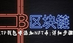 如何在TP钱包中添加NFT币：
