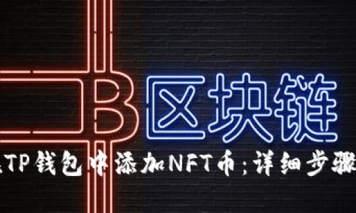 如何在TP钱包中添加NFT币：详细步骤与指南