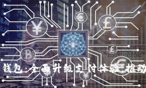 内蒙古推行数字钱包：全面升级支付体验，推动经济数字化发展