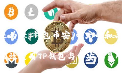以下是为“tp钱包币安”制定的和关键词

如何有效使用TP钱包与币安交易所对接