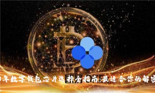 2023年数字钱包芯片选择全指南：最适合你的解密技术