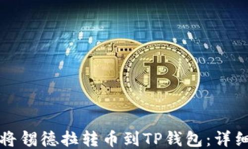 
如何将锡德拉转币到TP钱包：详细指南