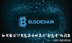 如何解决TP钱包买币时显示
