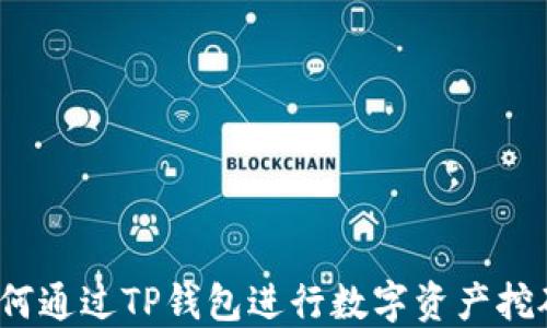 
如何通过TP钱包进行数字资产挖矿？