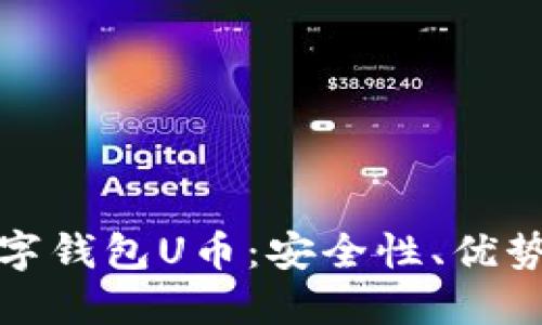 全面解读数字钱包U币：安全性、优势与未来趋势