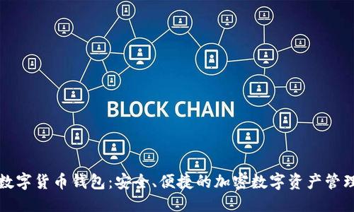 优质

白鲸数字货币钱包：安全、便捷的加密数字资产管理利器