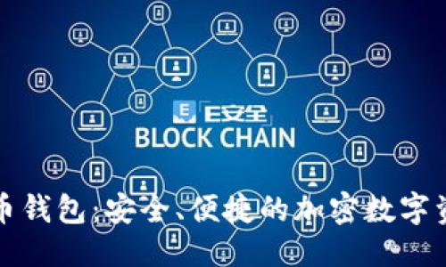 优质

白鲸数字货币钱包：安全、便捷的加密数字资产管理利器