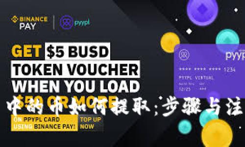 TP交易中的币如何提取：步骤与注意事项